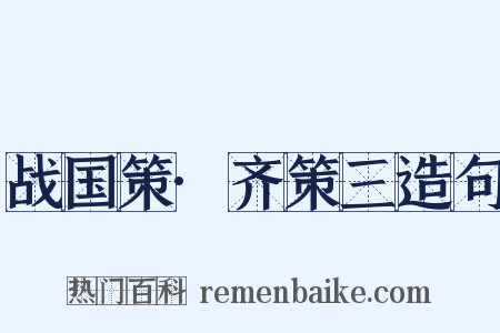 战国策·齐策三造句是什么意思的图片